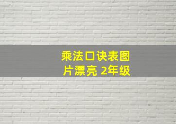 乘法口诀表图片漂亮 2年级